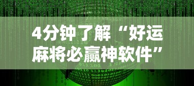 4分钟了解“好运麻将必赢神软件	”原来可以开挂