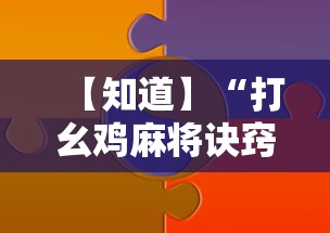 【知道】“打幺鸡麻将诀窍	”-原来有挂