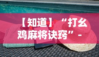 【知道】“打幺鸡麻将诀窍”-原来有挂