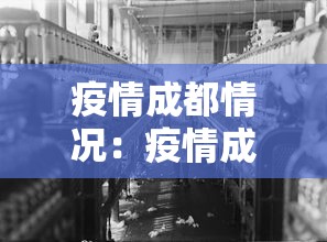 疫情成都情况:疫情成都疫情 疫情成都情况:疫情成都疫情