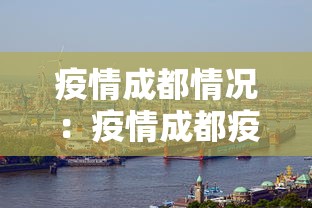 疫情成都情况:疫情成都疫情 疫情成都情况:疫情成都疫情