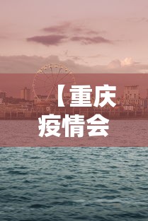 【重庆疫情会封城吗今天·重庆会封城吗2021】