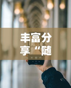 【知道】“西元红河棋牌有没有挂我看别人天天都赢	”(必备工具)辅助教学