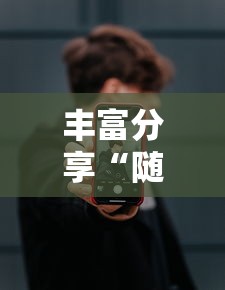 丰富分享“随意玩开挂神器	”开挂科技辅助神器手机