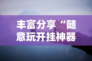 今日教程“朋友贵州麻将有没有挂	”开挂辅助详细步骤