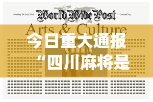 玩家辅助神器“微信小程序微乐四川麻将有没有挂”详细开挂玩法