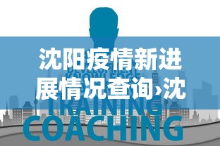 【长春疫情行踪轨迹图最新,长春疫情行程轨迹】