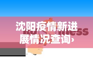 沈阳疫情新进展情况查询›沈阳疫情新报告