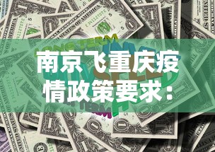 南京飞重庆疫情政策要求:南京飞重庆疫情政策要求高吗 南京飞重庆疫情政策要求:南京飞重庆疫情政策要求高吗