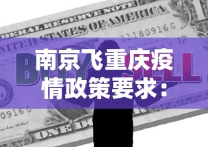 南京飞重庆疫情政策要求:南京飞重庆疫情政策要求高吗 南京飞重庆疫情政策要求:南京飞重庆疫情政策要求高吗