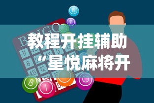 教程开挂辅助“星悦麻将开挂神器下载	”(助赢详细开挂教程)
