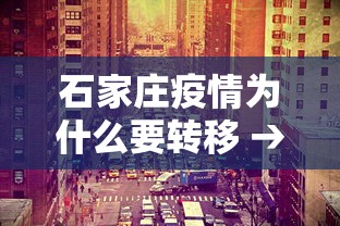 石家庄疫情为什么要转移 → 石家庄疫情为何蔓延 石家庄疫情为什么要转移 → 石家庄疫情为何蔓延