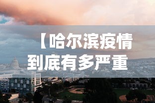 今日疫情防控形势济南›今日济南疫情如何