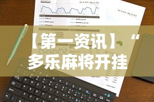 【第一资讯】“多乐麻将开挂教程步骤”科技辅助神器手机