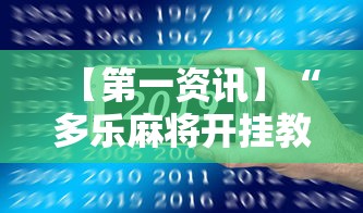 【第一资讯】“多乐麻将开挂教程步骤”科技辅助神器手机