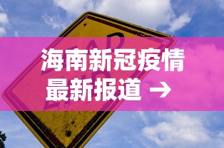 海南新冠疫情最新报道 → 海南新冠疫情最新情况 海南新冠疫情最新报道 → 海南新冠疫情最新情况