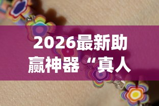 2026最新助赢神器“真人天天麻将怎么开挂”开挂(透视)辅助教程