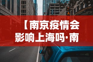 【南京疫情会影响上海吗·南京疫情会影响上海吗现在】 【南京疫情会影响上海吗·南京疫情会影响上海吗现在】