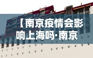 【南京疫情会影响上海吗·南京疫情会影响上海吗现在】 【南京疫情会影响上海吗·南京疫情会影响上海吗现在】