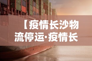 【疫情长沙物流停运·疫情长沙物流停运了吗】