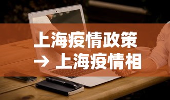 上海疫情政策 → 上海疫情相关政策