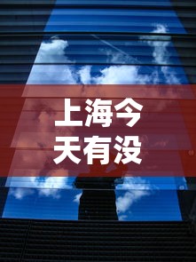 上海今天有没有新增疫情 → 上海今天有疫情吗