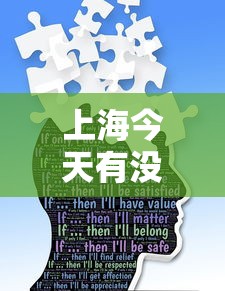 上海今天有没有新增疫情 → 上海今天有疫情吗