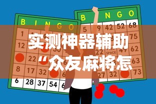 玩家辅助神器“微信小程序微乐四川麻将有没有挂”详细开挂玩法