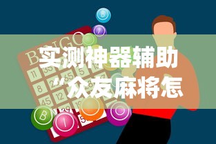 实测神器辅助“众友麻将怎么赚钱	”(助赢详细开挂教程)