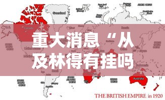 重大消息“从及林得有挂吗	”通用版下载教程！
