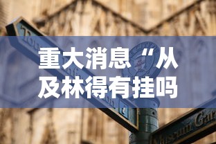 重大消息“从及林得有挂吗”通用版下载教程！