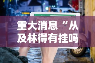 玩家秒懂“乐乐安徽麻将开挂神器	”作弊挂(辅助外挂+教程)