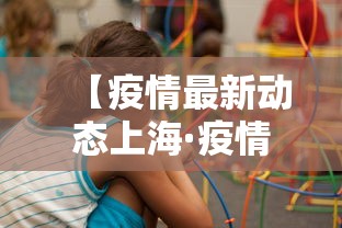 【疫情最新动态上海·疫情动态 上海】