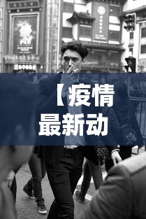 【疫情最新动态上海·疫情动态 上海】 【疫情最新动态上海·疫情动态 上海】