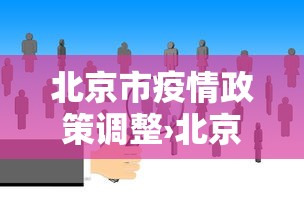 哈尔滨今天疫情动态›哈尔滨今天最新疫情人员轨迹