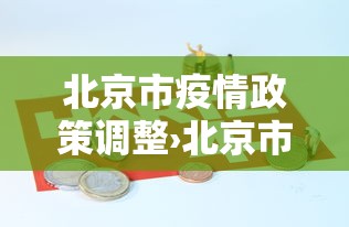 北京市疫情政策调整›北京市疫情政策调整最新消息