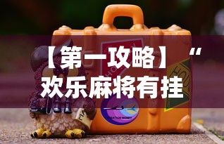 【第一攻略】“欢乐麻将有挂吗”分享必要外挂教程