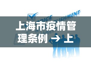 上海市疫情管理条例 → 上海市疫情防疫条例 上海市疫情管理条例 → 上海市疫情防疫条例
