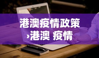 港澳疫情政策›港澳 疫情