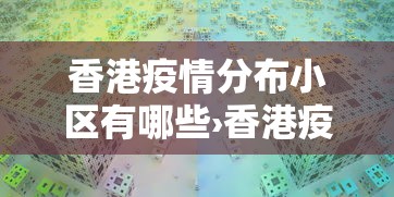 香港疫情分布小区有哪些›香港疫情集中在哪个区 香港疫情分布小区有哪些›香港疫情集中在哪个区