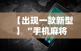 【出现一款新型】“手机麻将有挂的么	”详细分享装挂