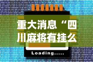 重大消息“四川麻将有挂么”(外卦神器下载)