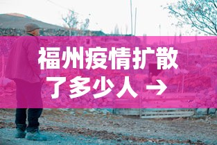 福州疫情扩散了多少人 → 2021年福州疫情严重吗 福州疫情扩散了多少人 → 2021年福州疫情严重吗