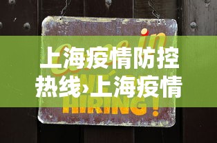 上海疫情防控热线›上海疫情防控联系电话 上海疫情防控热线›上海疫情防控联系电话