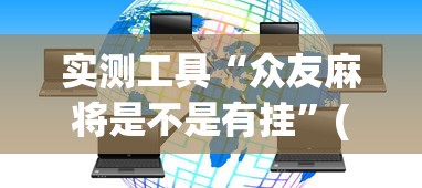 辅助开挂神器“微乐捉老麻子开挂神器”详细分享装挂步骤