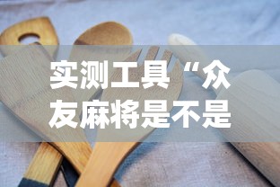 2026玩家推荐:王者陕西麻将记牌器”(原来确实是有挂) 