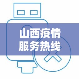 山西疫情服务热线电话:山西疫情防护电话 山西疫情服务热线电话:山西疫情防护电话