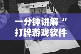 一分钟讲解“打牌游戏软件是否有挂”揭秘透视辅助万能挂用法