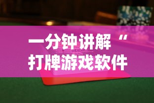 一分钟讲解“打牌游戏软件是否有挂”揭秘透视辅助万能挂用法