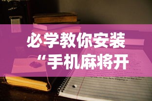 必学教你安装“手机麻将开挂的方法”(助赢详细开挂教程)